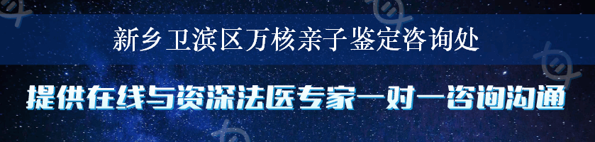 新乡卫滨区万核亲子鉴定咨询处